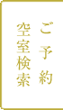 ご予約・空室検索