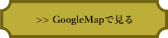 GoogleMapで見る