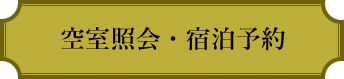 空室照会・宿泊予約