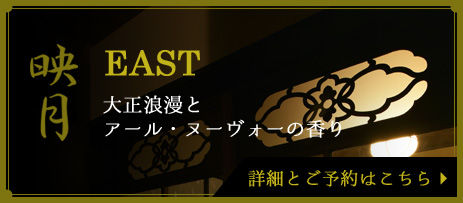 映月EAST　大正浪漫とアール・ヌーヴォーの香り