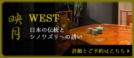 映月WEST　日本の伝統とシノワズリへの誘い