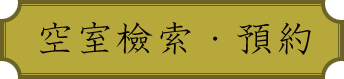 空室照会・宿泊予約