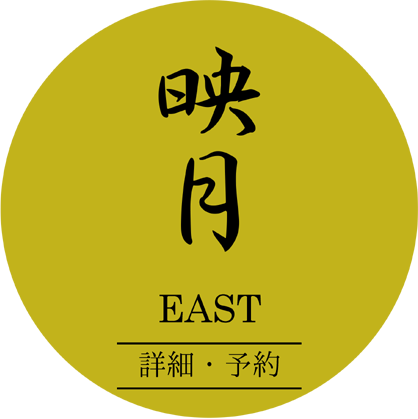 映月EAST