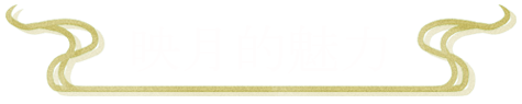 映月の魅力