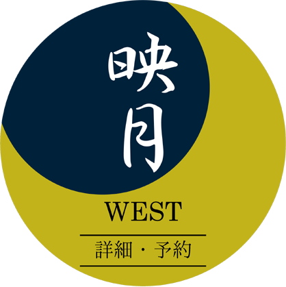 映月WEST